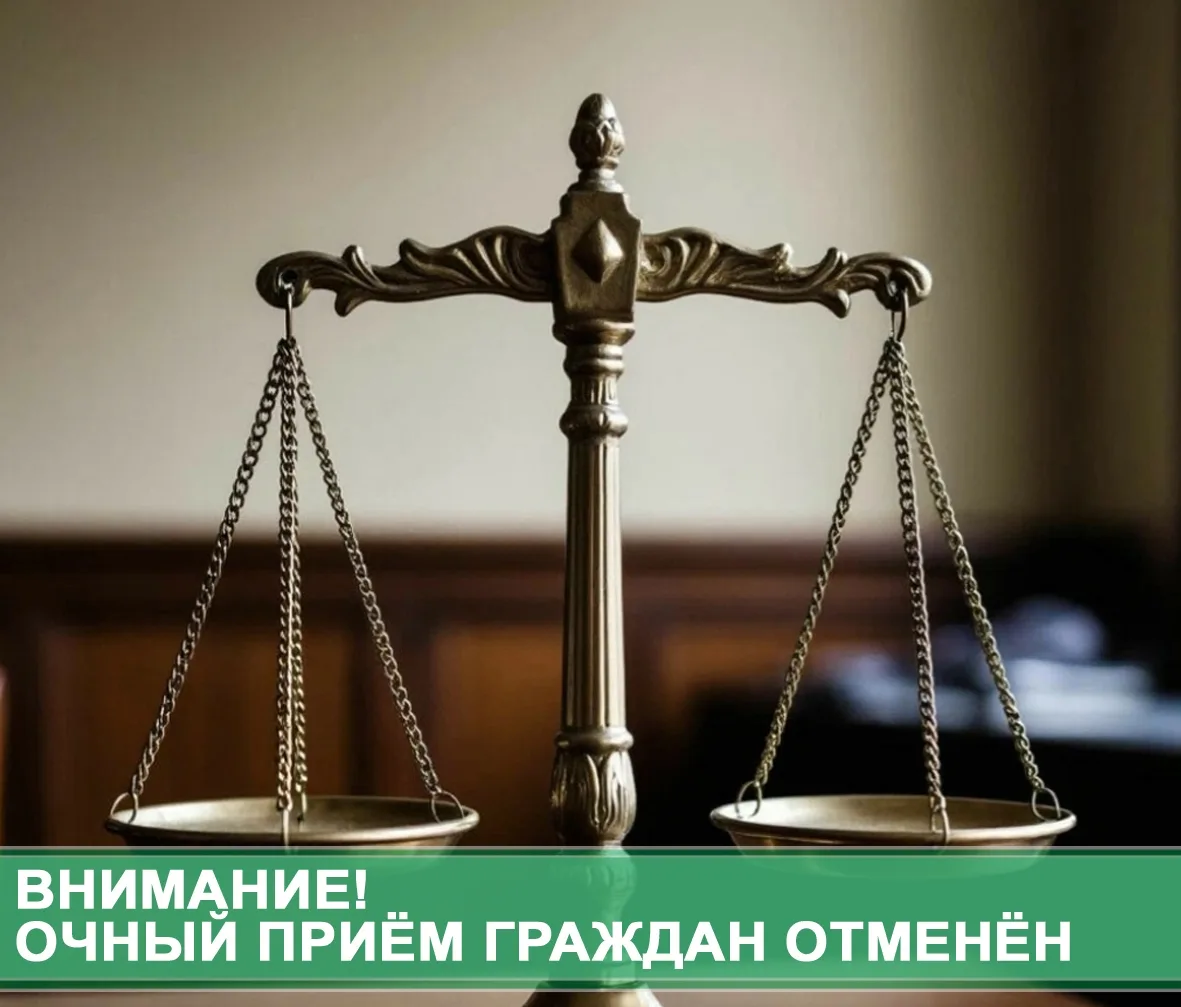 Внимание! Очный приём граждан отменён