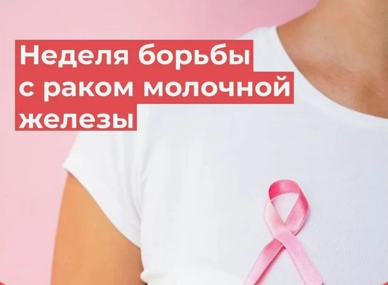 12-18 октября – Неделя борьбы против рака молочной железы
