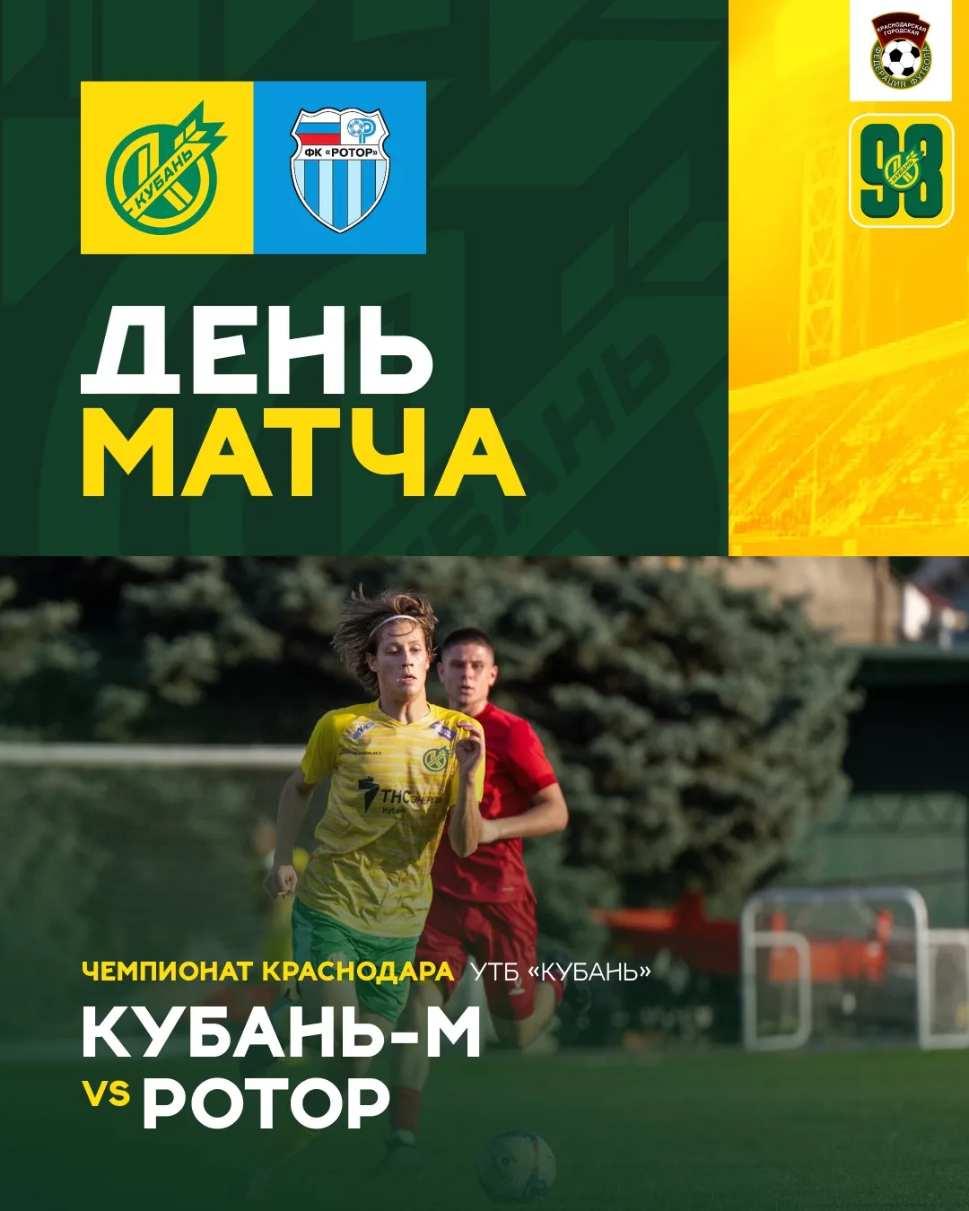⚽️ День матча #КубаньМРотор