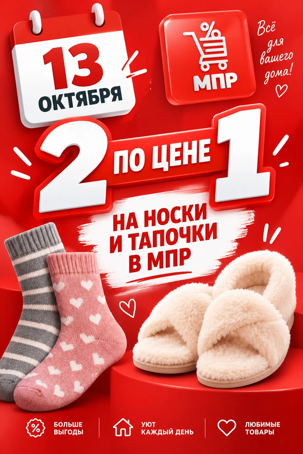 ☁️ Согрейтесь в МПР: носки и тапочки 2 по цене 1! ☁️✨ Только 13 ОКТЯБРЯ! ✨
