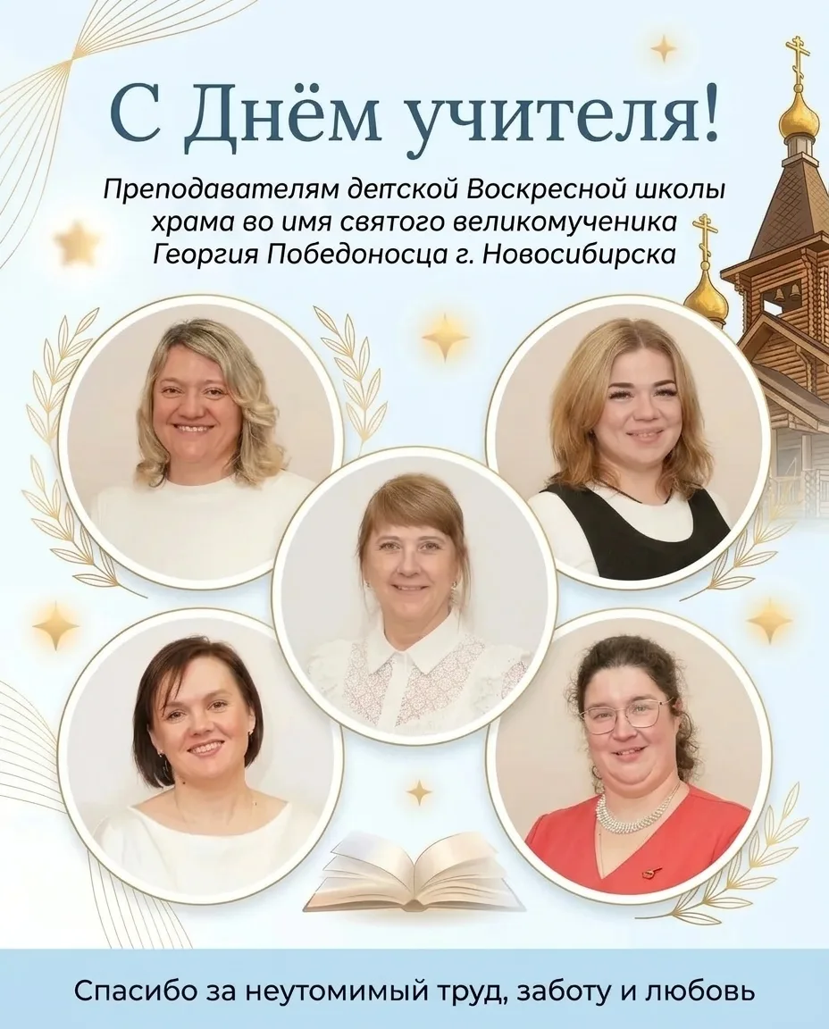 Сегодня мы поздравляем с Днём учителя педагогов детской Воскресной школы нашего храма.