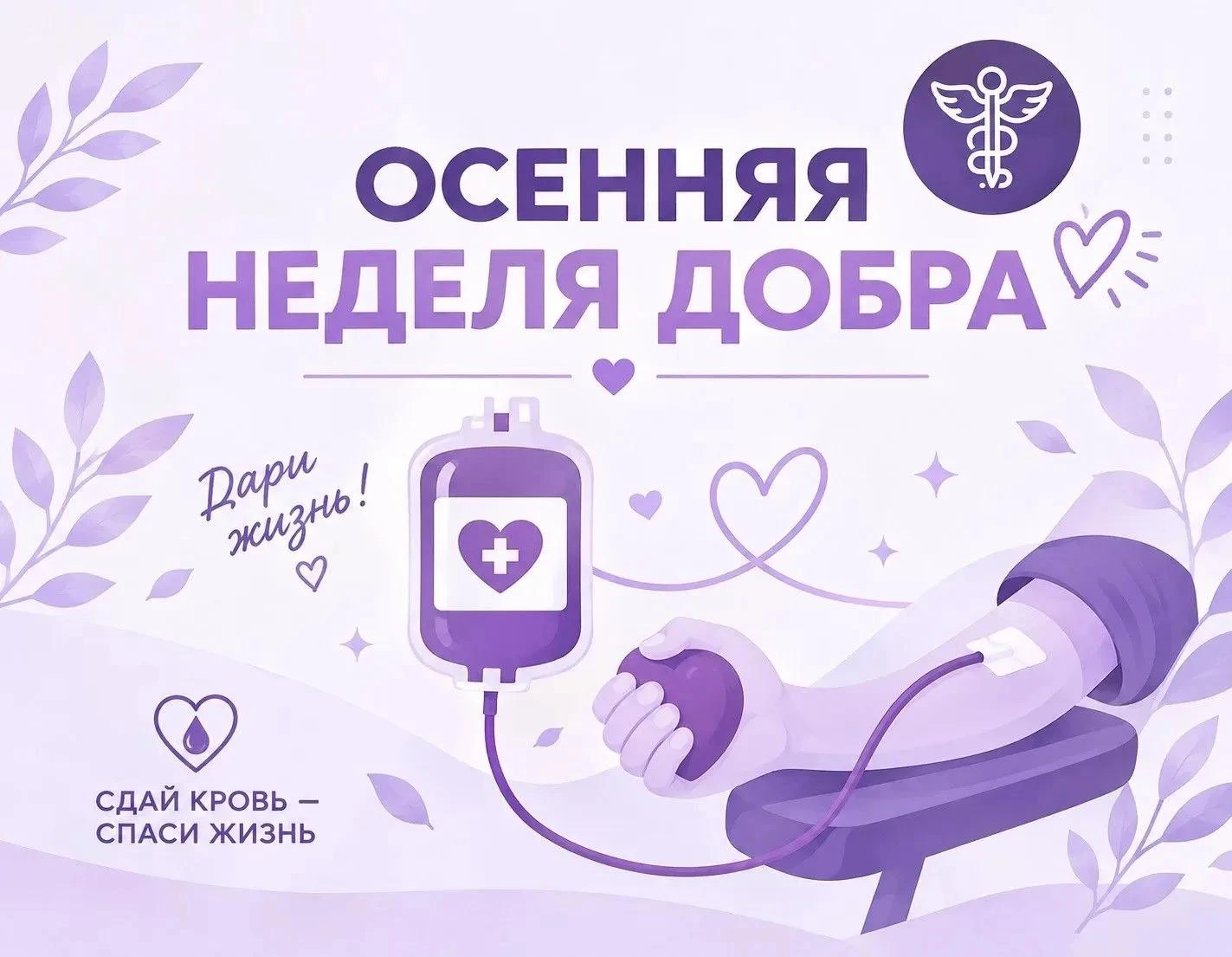Поделитесь кровью — подарите кому-то шанс 🫶