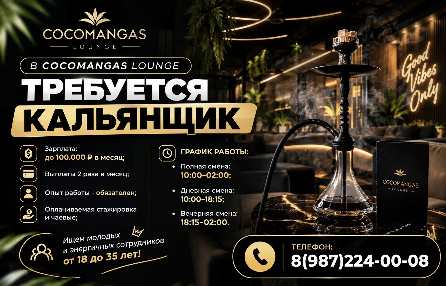 В "COCOMANGAS LOUNGE" ТРЕБУЕТСЯ КАЛЬЯНЩИК