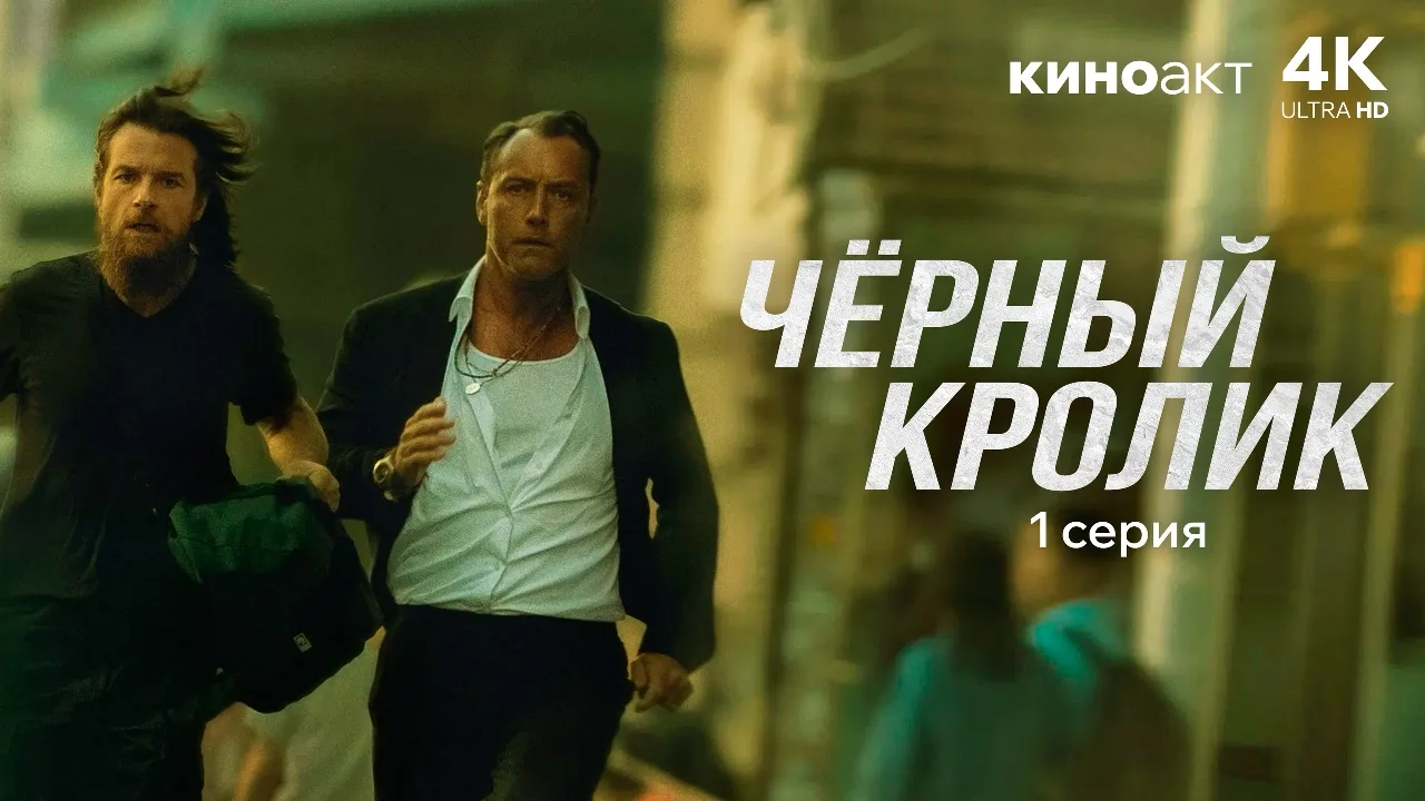 Чёрный кролик (2025) 1 сезон 🔥