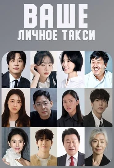 🎬Ваше личное такси 2026
