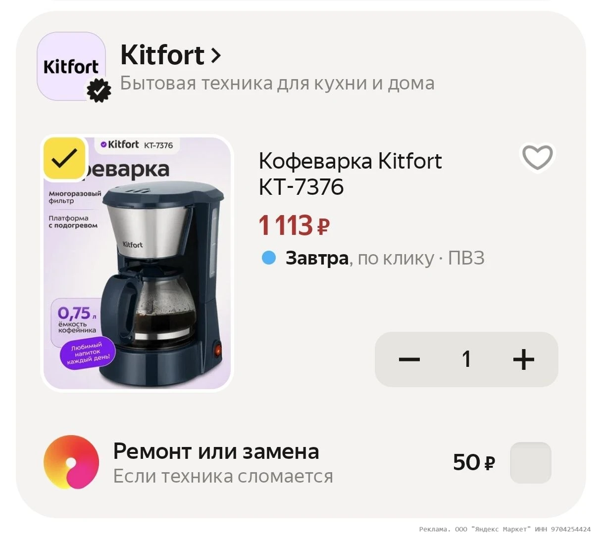 Кофеварка Kitfort КТ-7376 за 1113₽