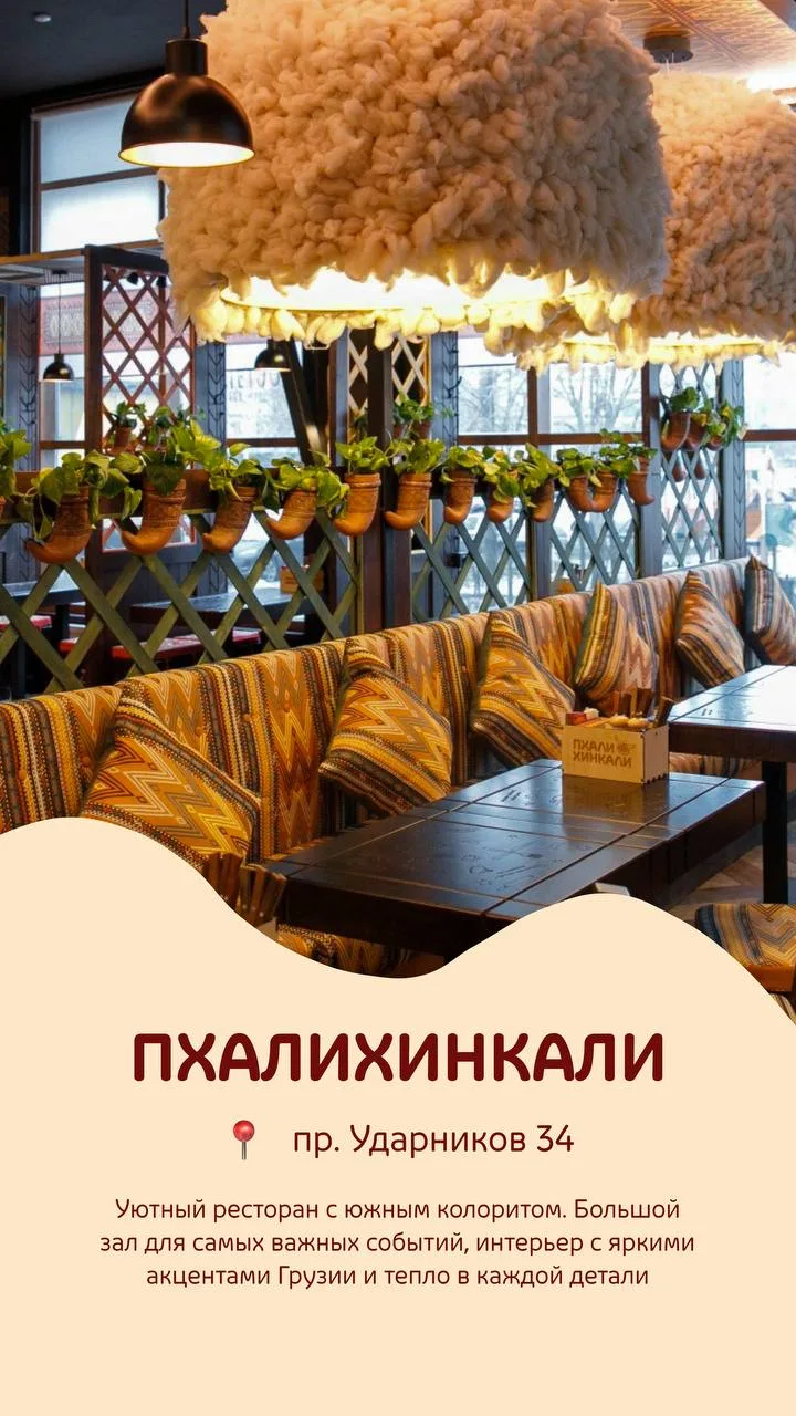 📍«ПхалиХинкали» на пр. Ударников