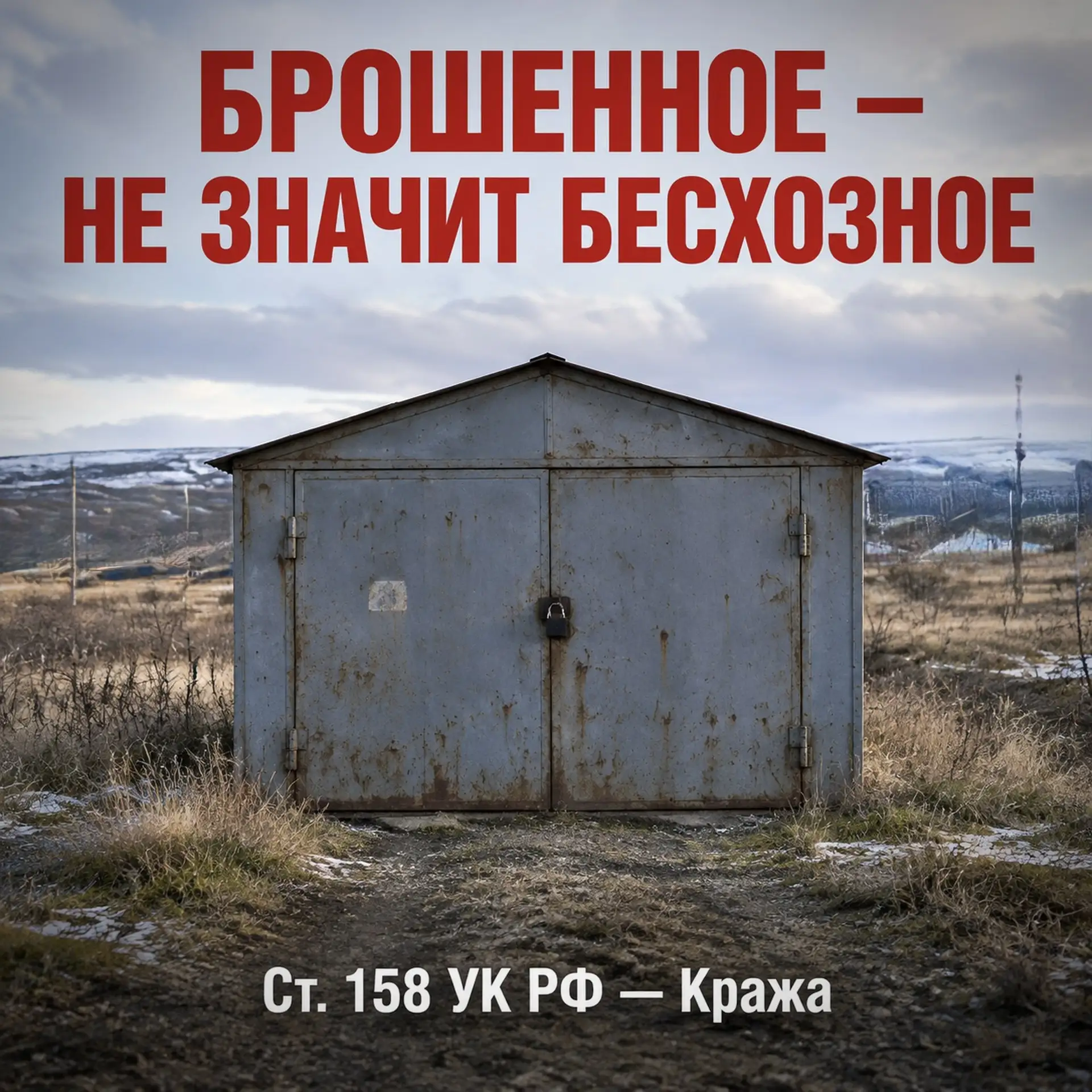 ⚠️ Важно: брошенное имущество - не значит бесхозное