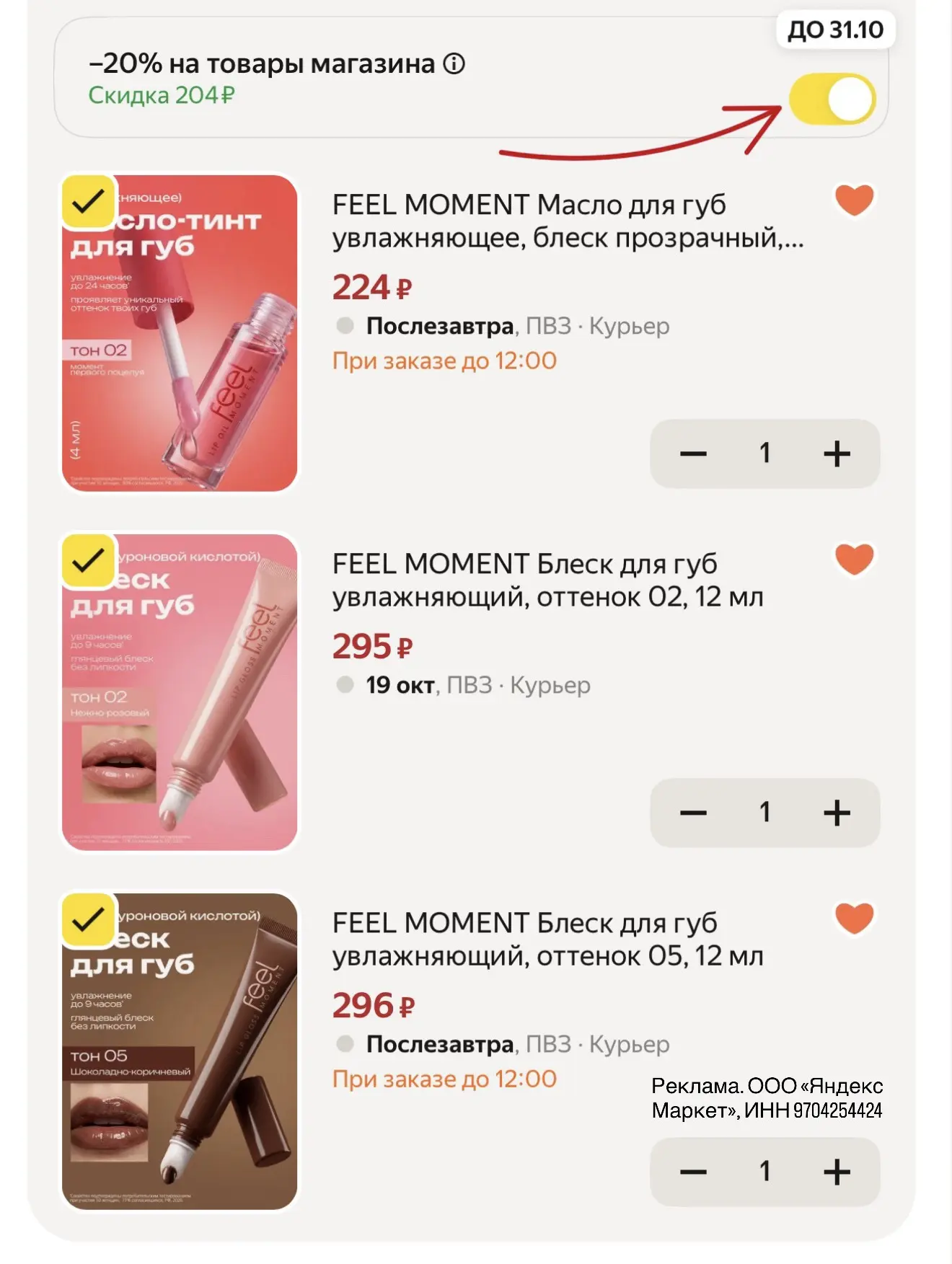 Маслом блески для губ очень выгодно 🔥 в корзине минус 20%, двигаем бегунок