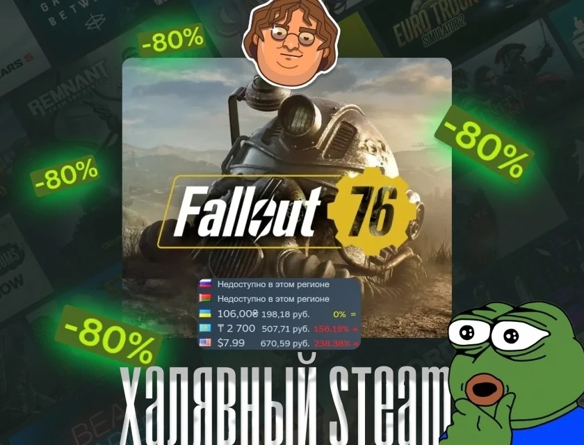 🧠 Остается легендарной? — Fallout 76 получила скидку8️⃣0️⃣