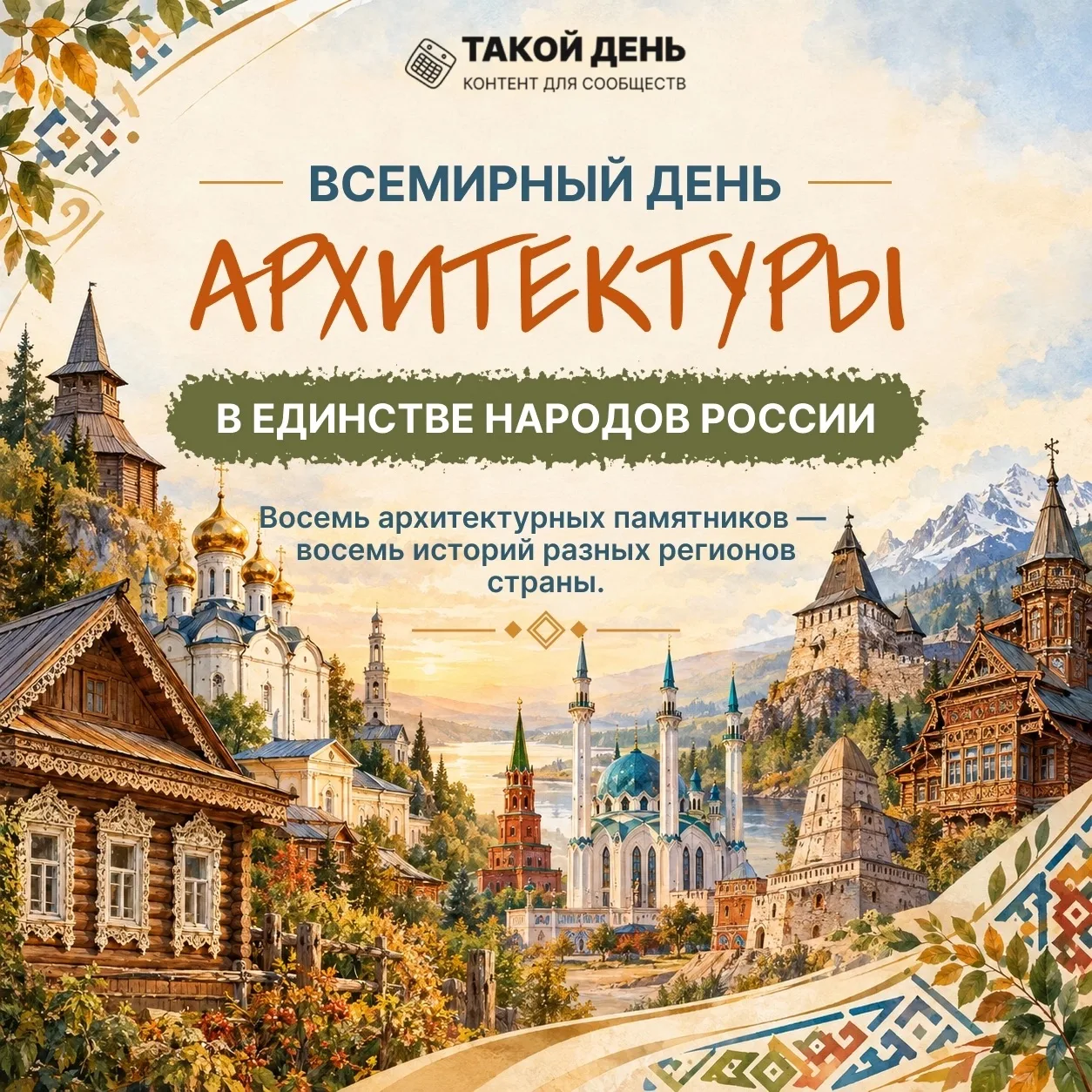 5 октября - Всемирный день архитектуры