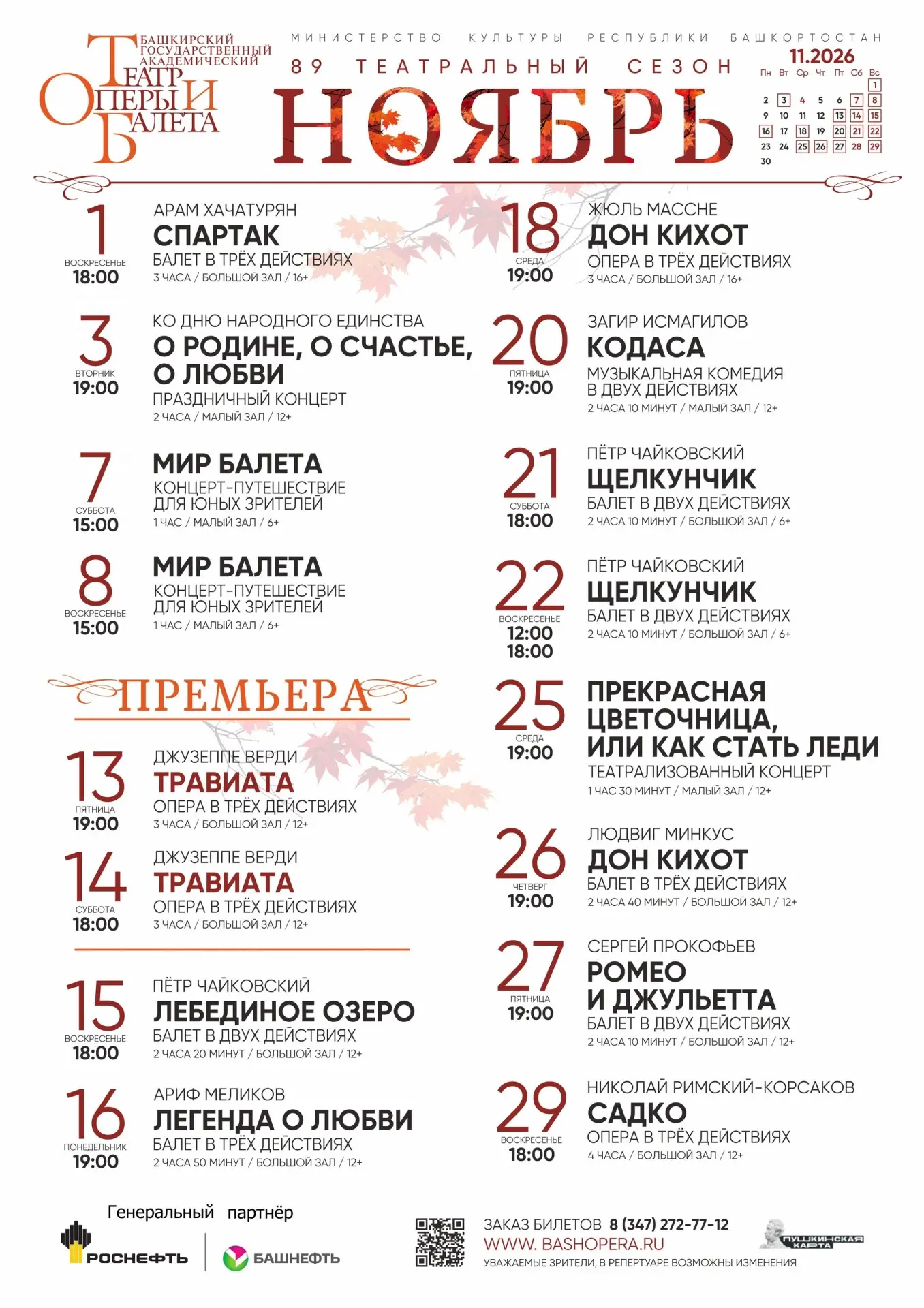 Афиша Башкирского государственного театра оперы и балета на ноябрь.