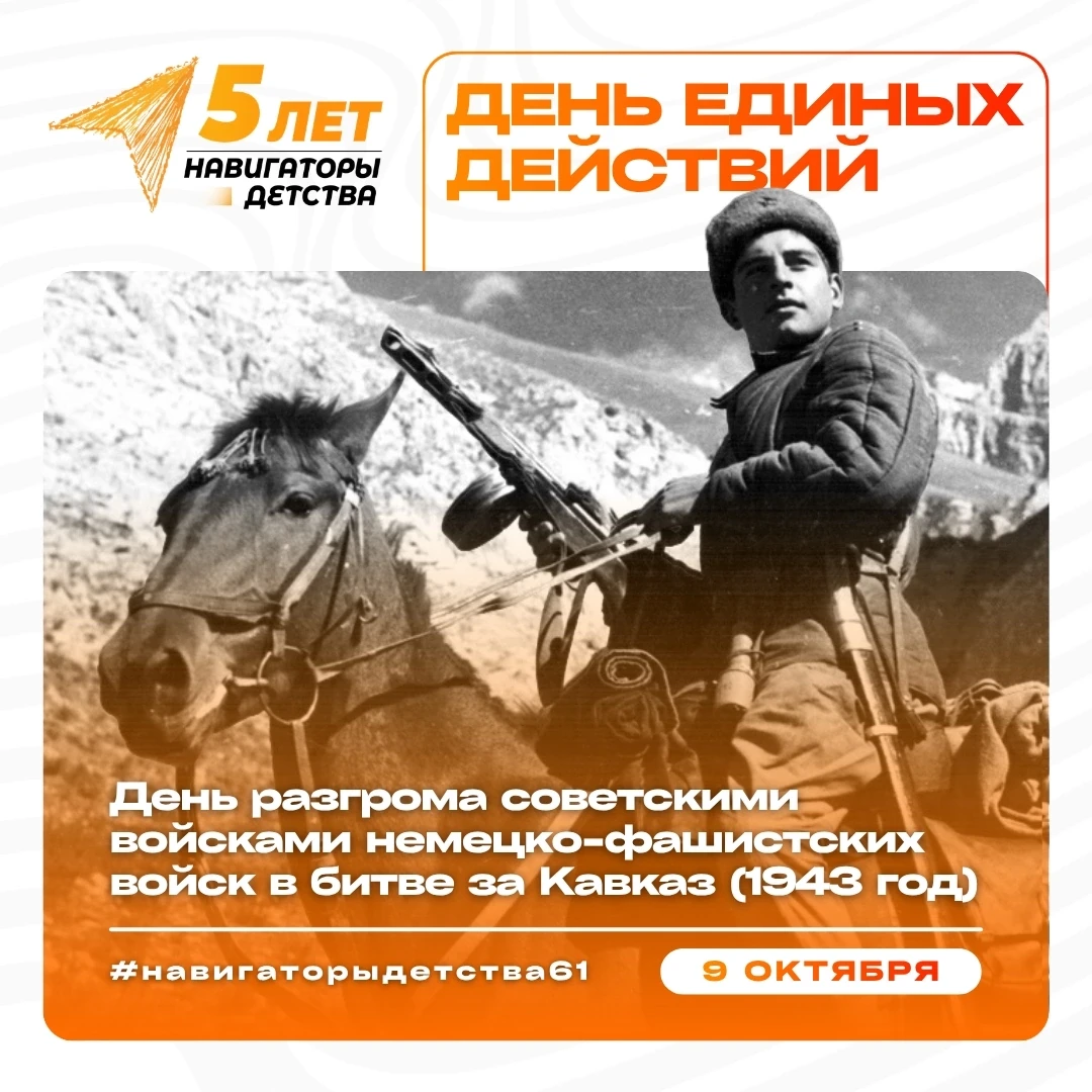 ⭐ ДЕНЬ РАЗГРОМА СОВЕТСКИМИ ВОЙСКАМИ НЕМЕЦКО-ФАШИСТСКИХ ВОЙСК В БИТВЕ ЗА КАВКАЗ (1943 ГО...