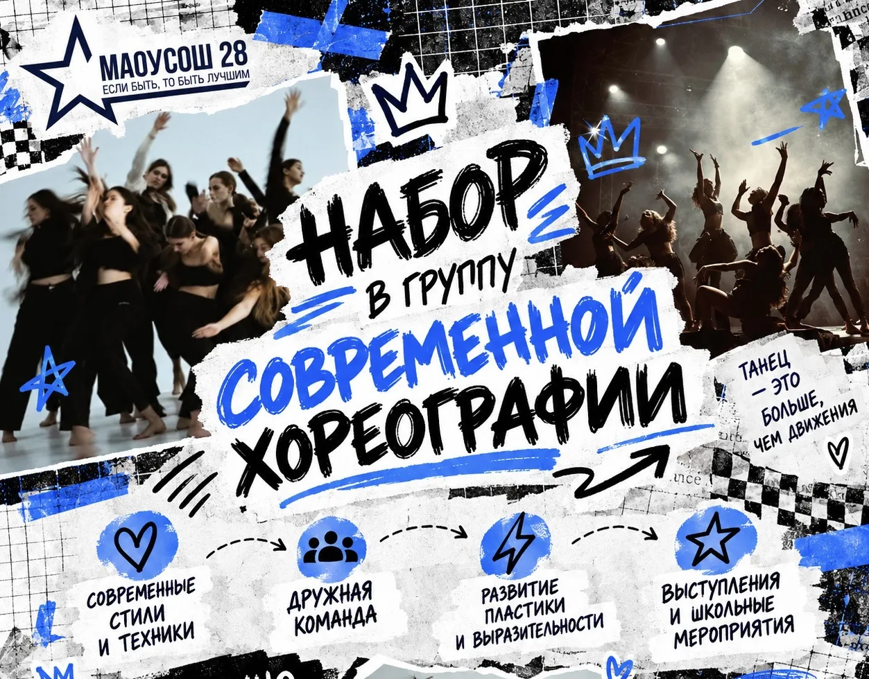 💙 В МАОУ СОШ № 28 открыт набор в группу современной хореографии!