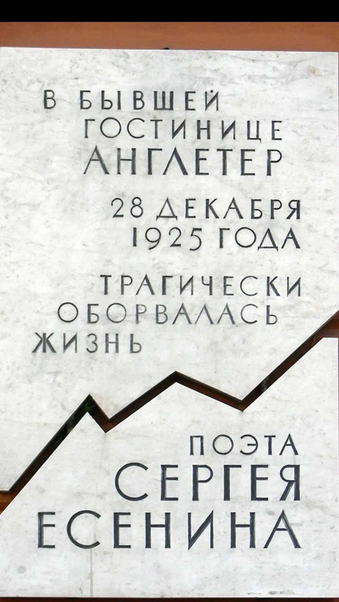 А Вы знали, что гостинница Англетер была полностью снесена?