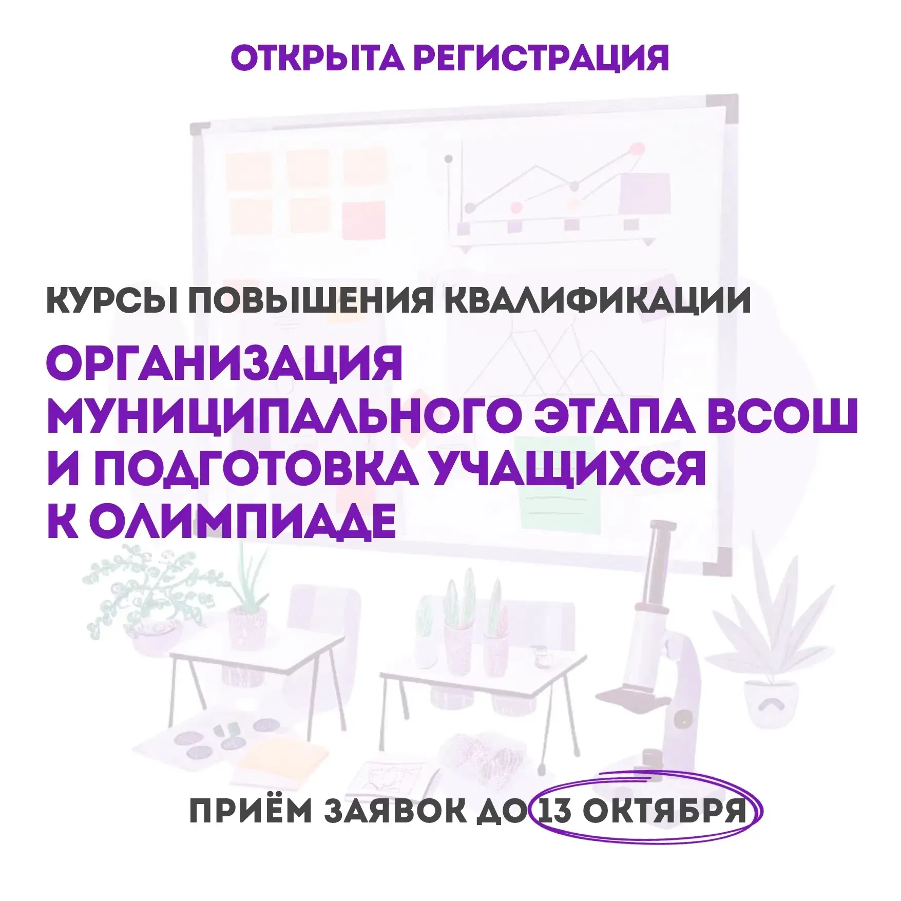 📚 Открыта регистрация на курсы повышения квалификации для педагогов!