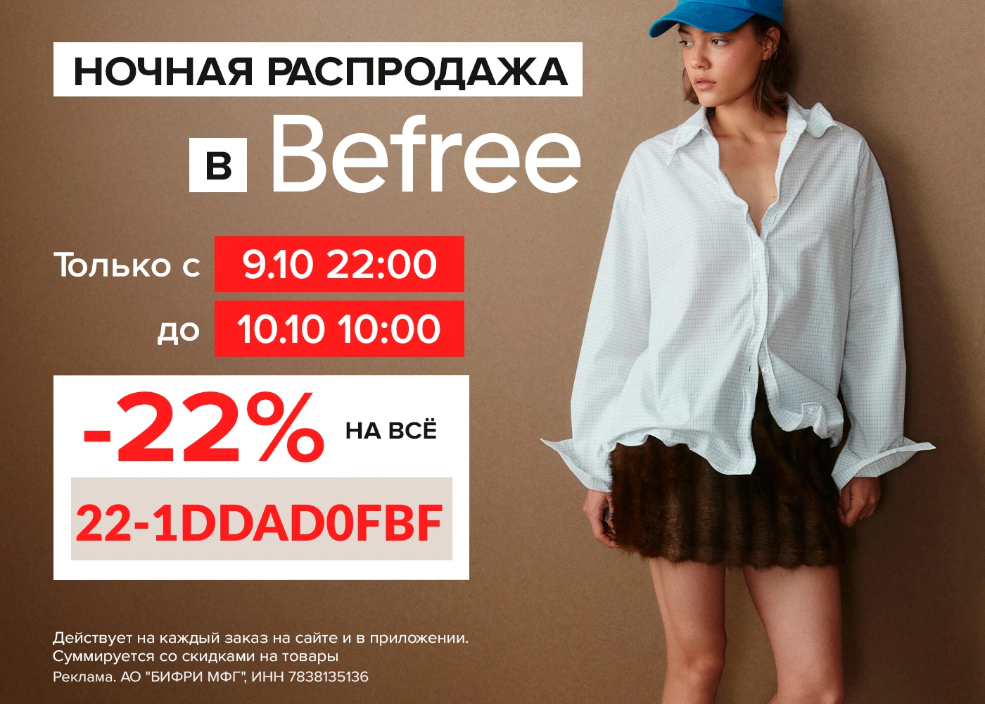 Ночная распродажа в Befree! Дополнительная скидка -22% на всё🔥