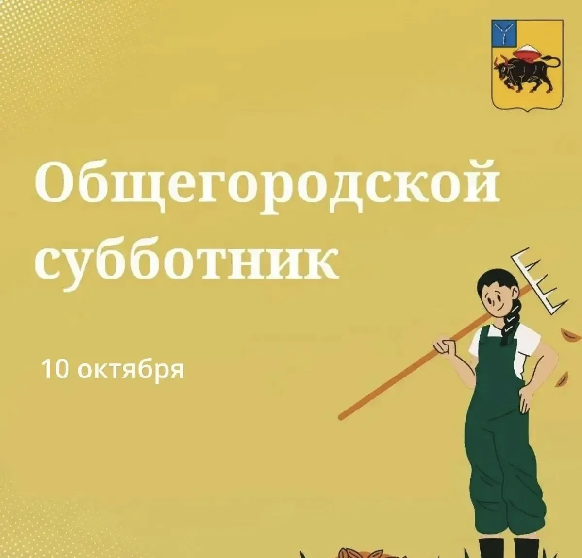 🧹Общегородской субботник пройдёт в Энгельсе 10 октября