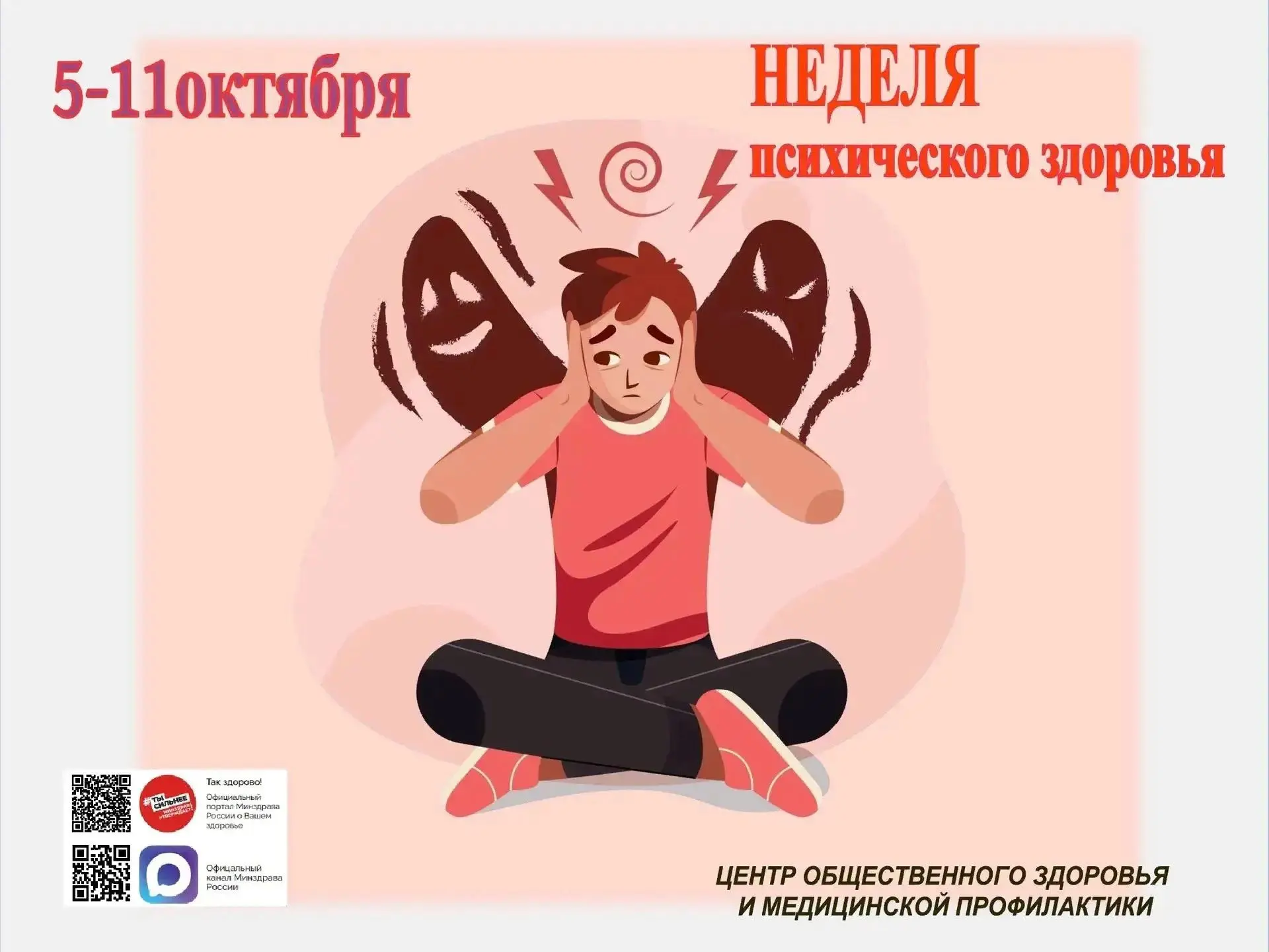 🧠 Неделя сохранения психического здоровья