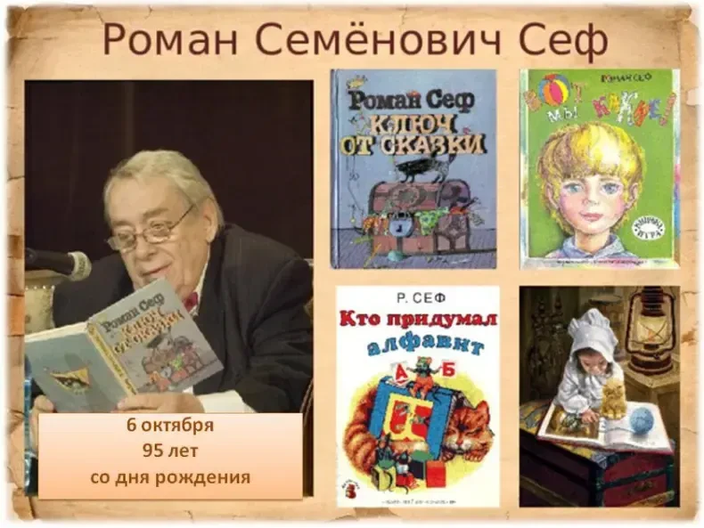 6 октября - 95 лет со дня рождения Романа Сефа