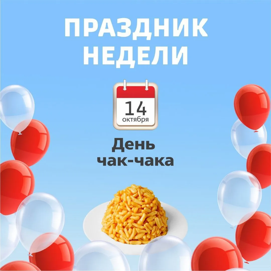 😋 Сегодня, 14 октября, отмечается День чак-чака