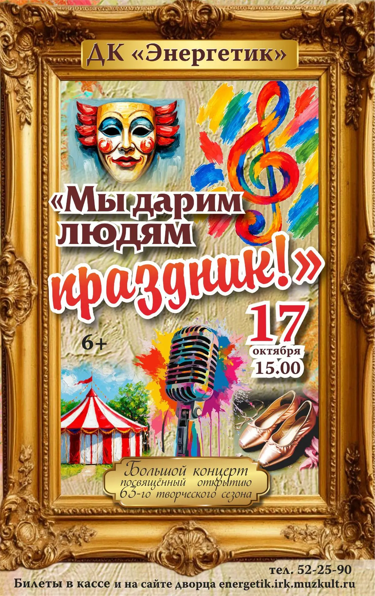 Дворец культуры "Энергетик" открывает новый творческий сезон грандиозным праздником. Зр...