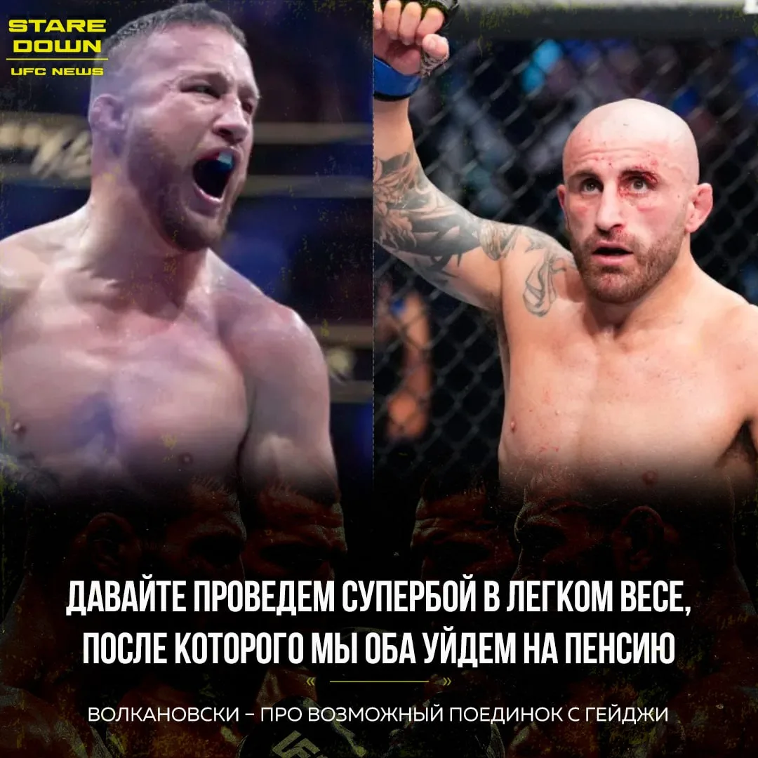 🔥 Чемпион UFC в полулегком весе Александр Волкановски предложил идею титульного поедин...