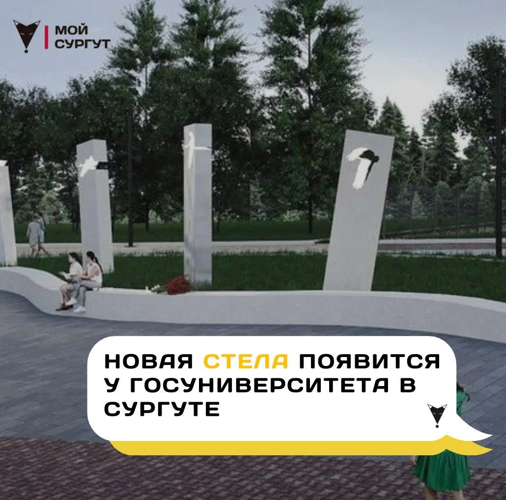 Новая стела появится у госуниверситета в Сургуте
