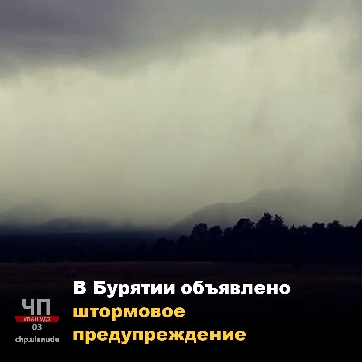 🌧 Штормовое предупреждение в Бурятии на 11 октября
