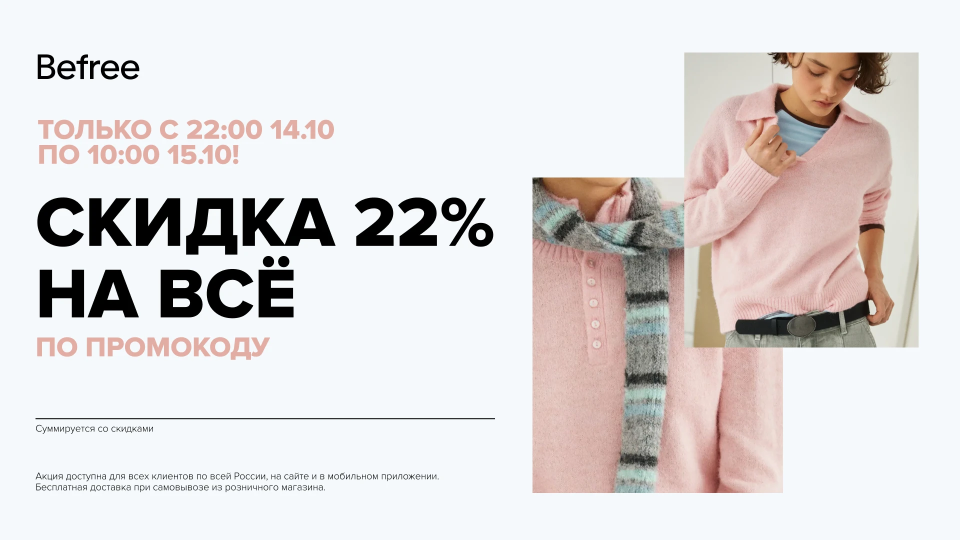 👕 Befree (Бифри) - ночная распродажа со скидками 22% на всё по промокоду.