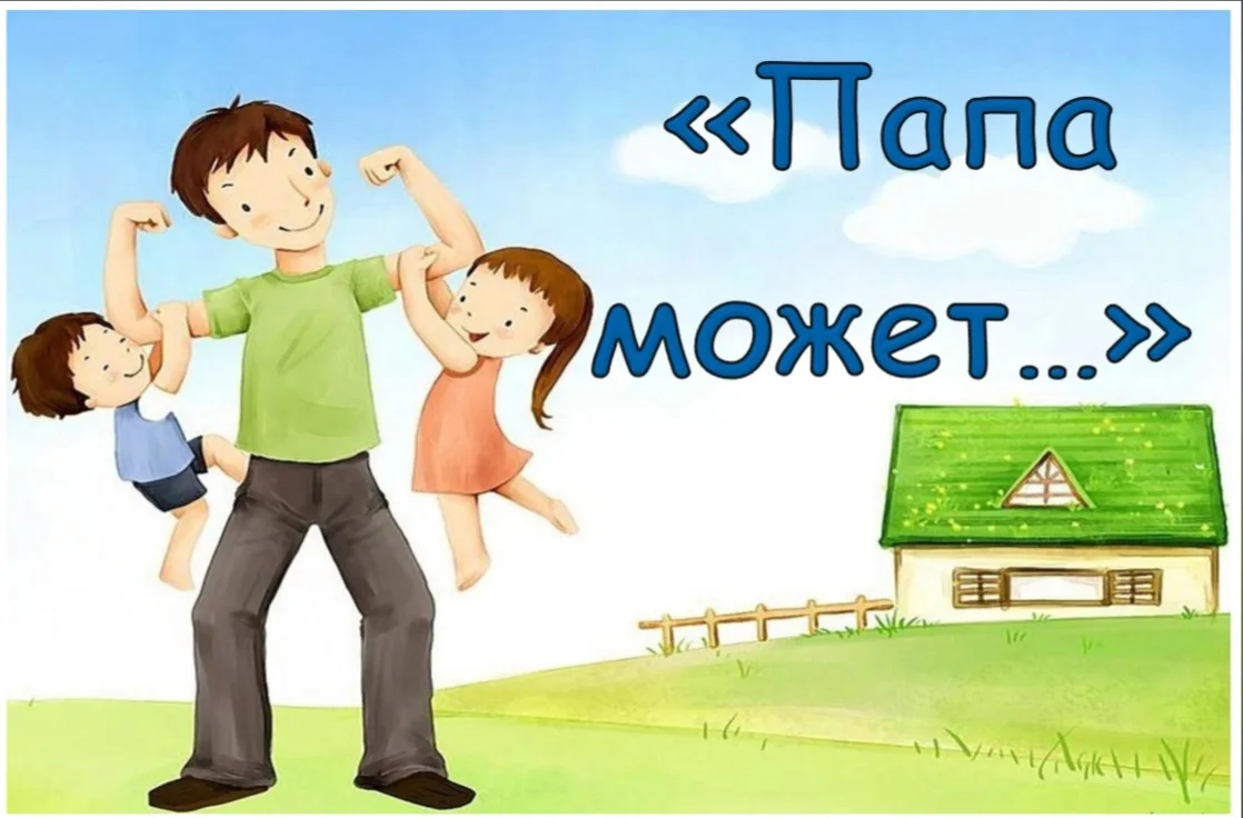 👨‍👧‍👦 Всероссийская акция «Папа может»!