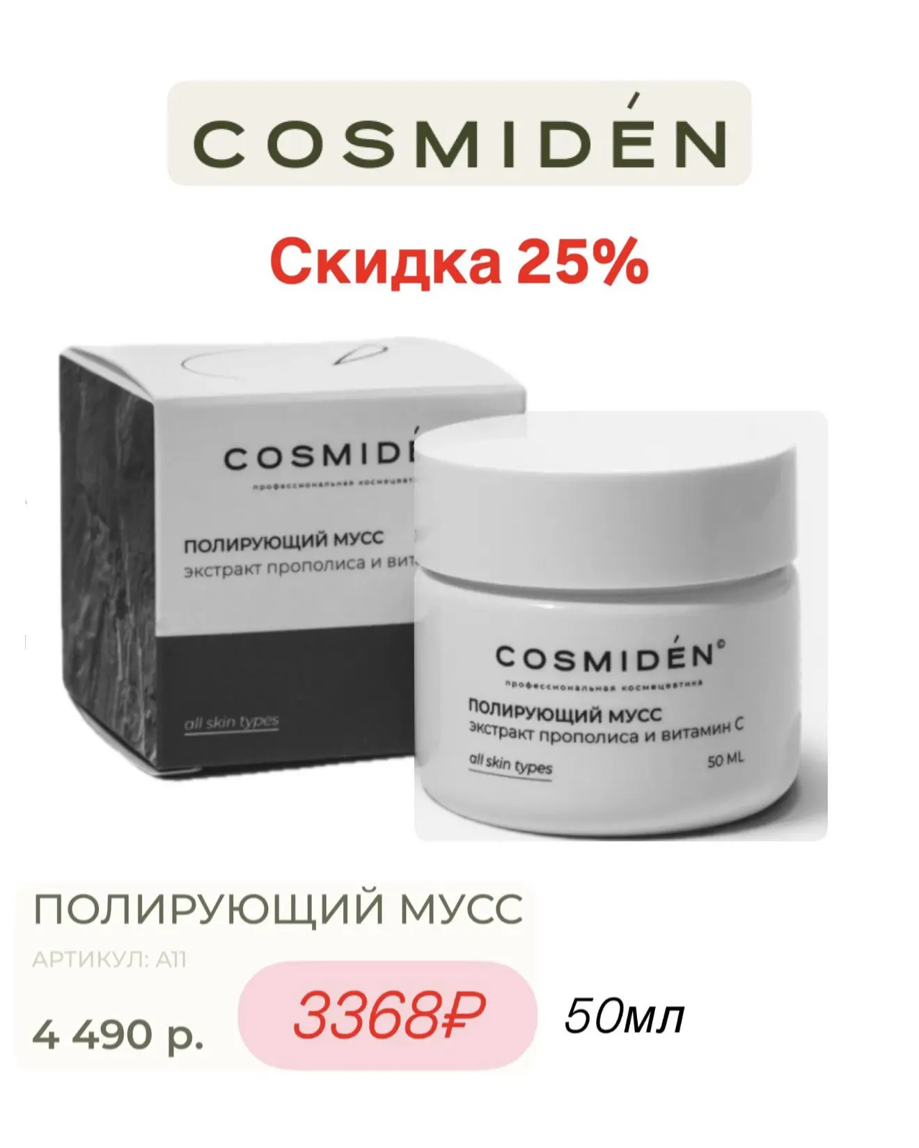 🔥На оф.сайте Cosmiden у нас появился промокод на скидку 25%: POLINA