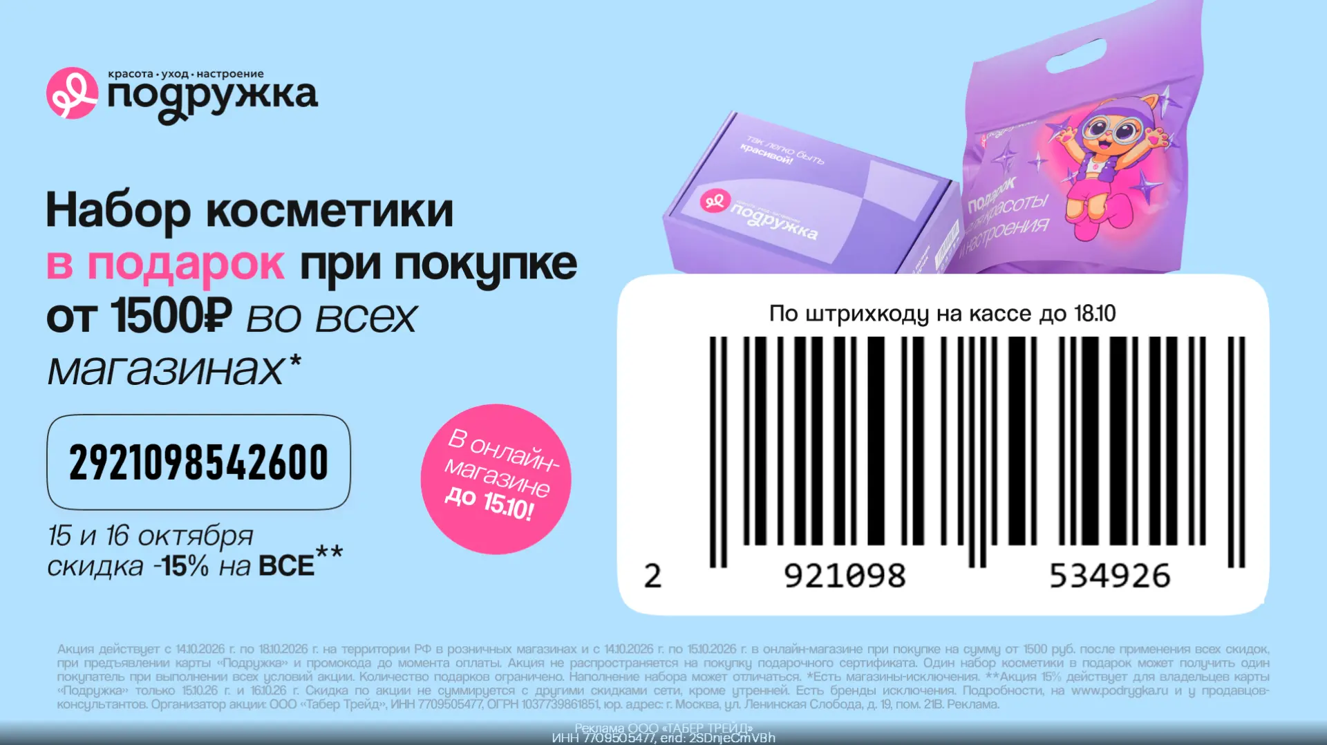 💄 Набор косметики в подарок от Подружки! 🩷