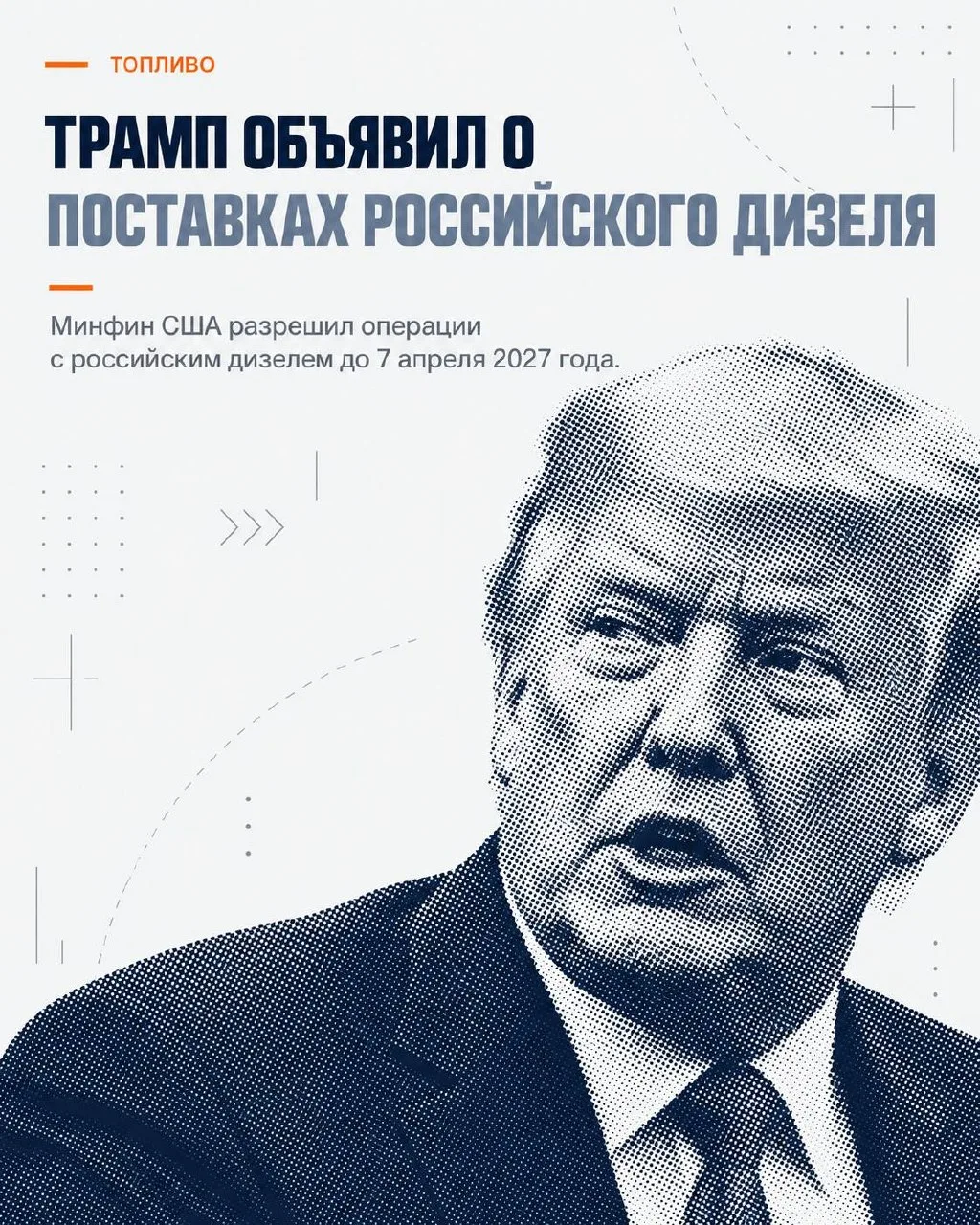 Трамп ночью объявил о поставках российского дизеля