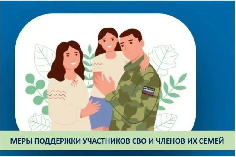 Информацию о мерах поддержки участников СВО и членов их семей вы можете найти на сайте ...