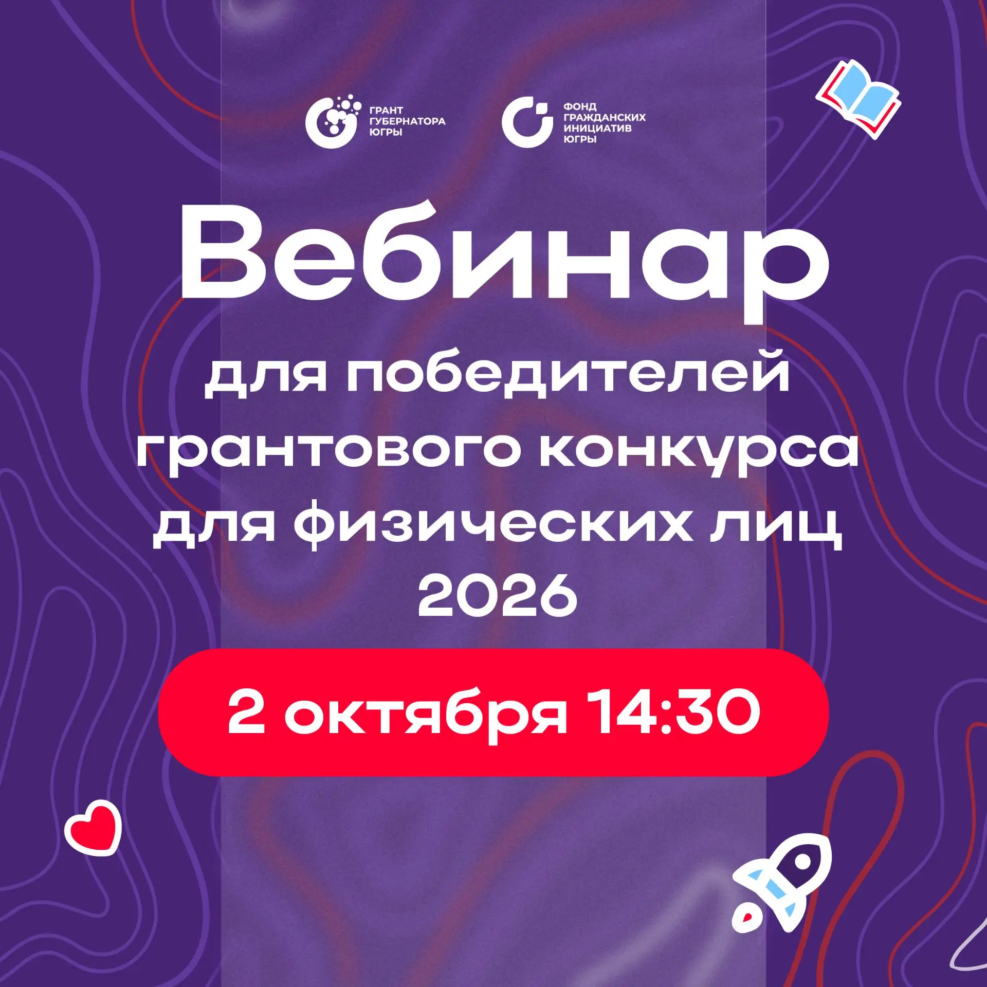 Стали победителем конкурса на грант губернатора Югры для СО НКО или физлиц 2026 года?