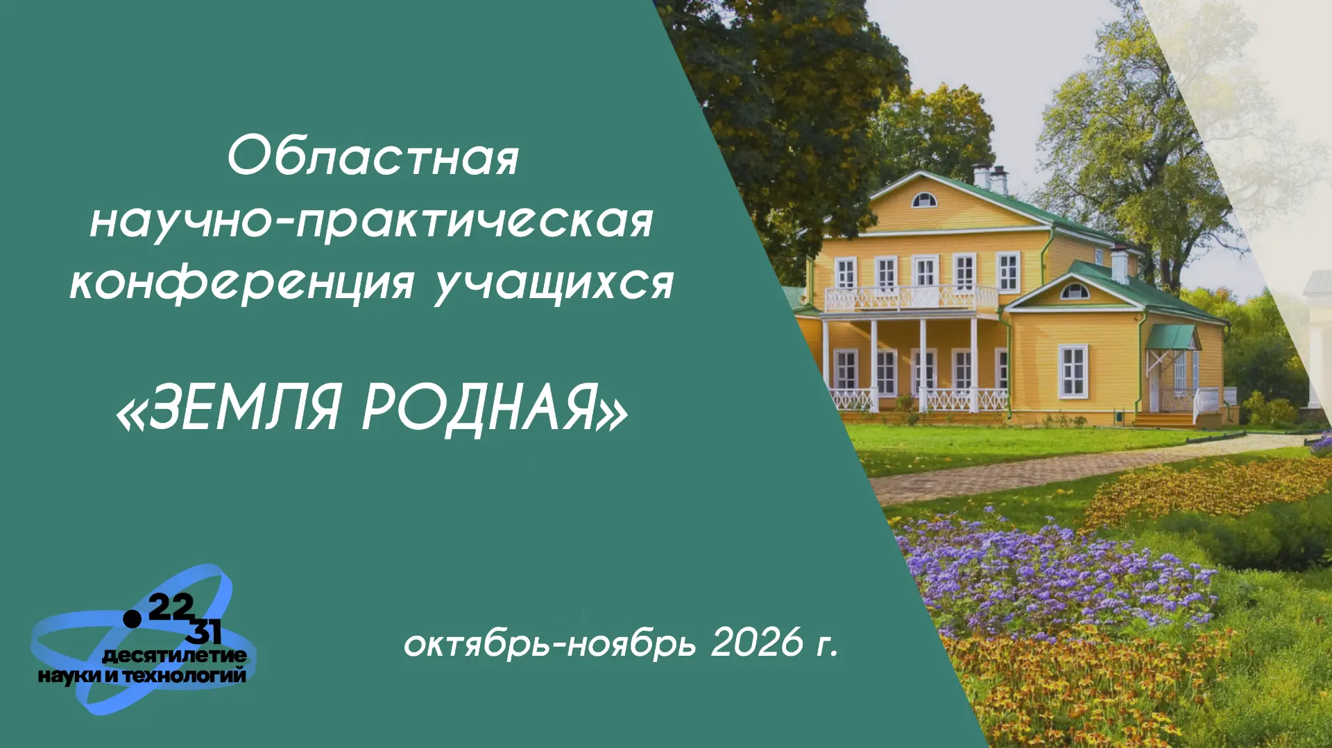 27 октября состоится открытие областной научно-практической конференции учащихся «Земля...