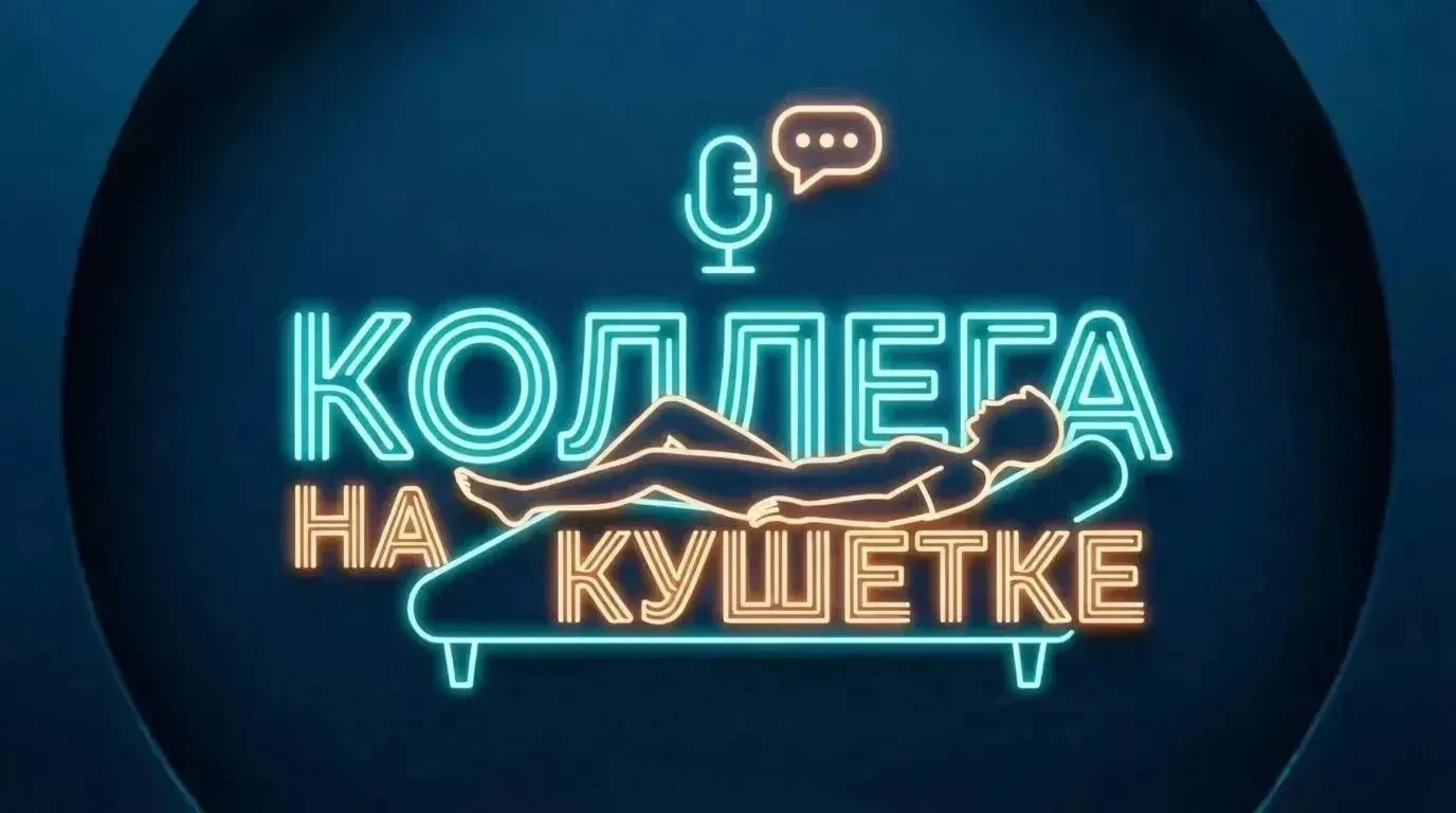 Сегодня 38 выпуск "Коллега на кушетке"  в 16:00.