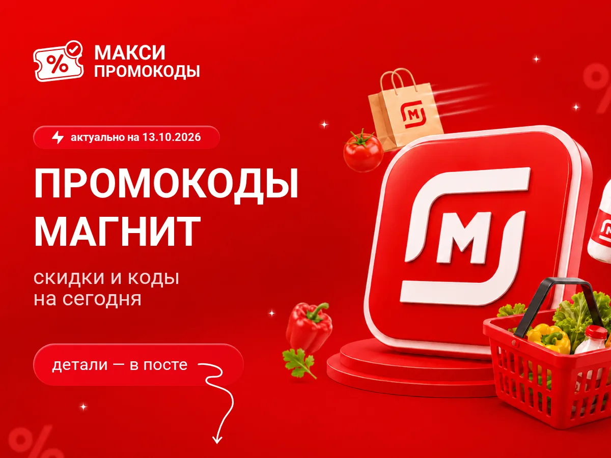 🎟 Магнит: промокоды на сегодня