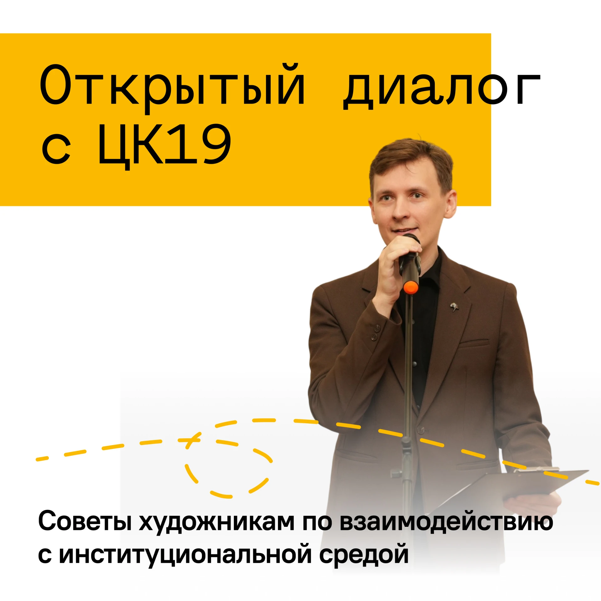 «Открытый диалог с ЦК19»: почему искусство не говорит «само за себя»?