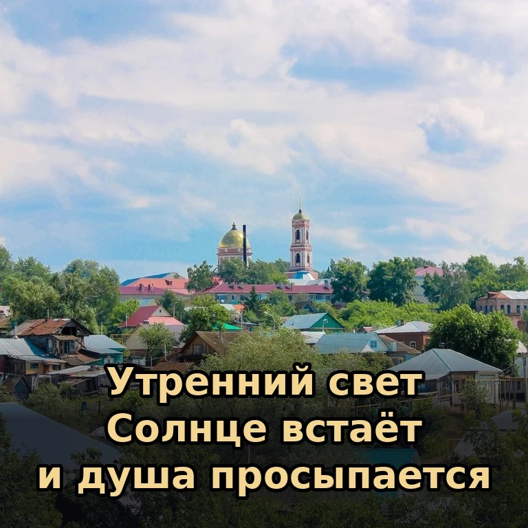 ☀️ Каждое утро — это дар и возможность начать заново. Пусть Господь даёт силы для добры...