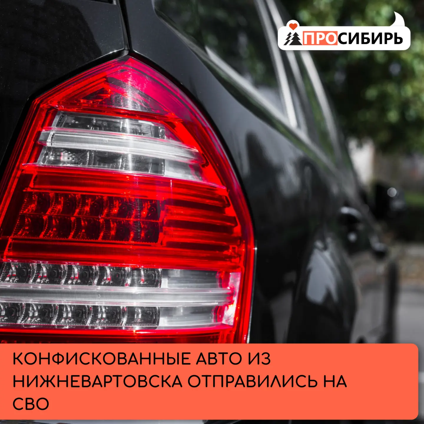 Судебные приставы Нижневартовска передали на СВО три конфискованных автомобиля — они ст...