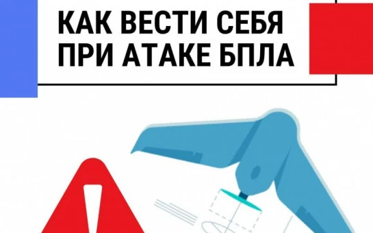 Как защитить себя при беспилотной атаке: памятка для каждого