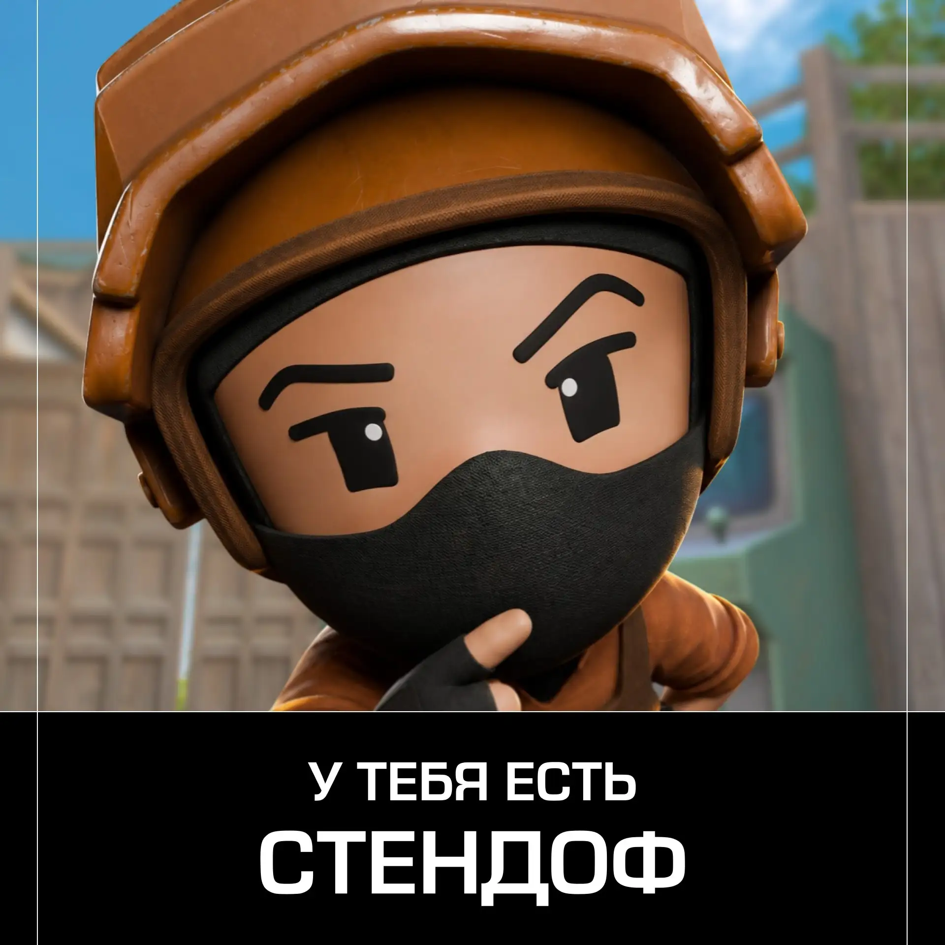 🫠 Не знаешь, играет ли твой друг в Standoff 2?