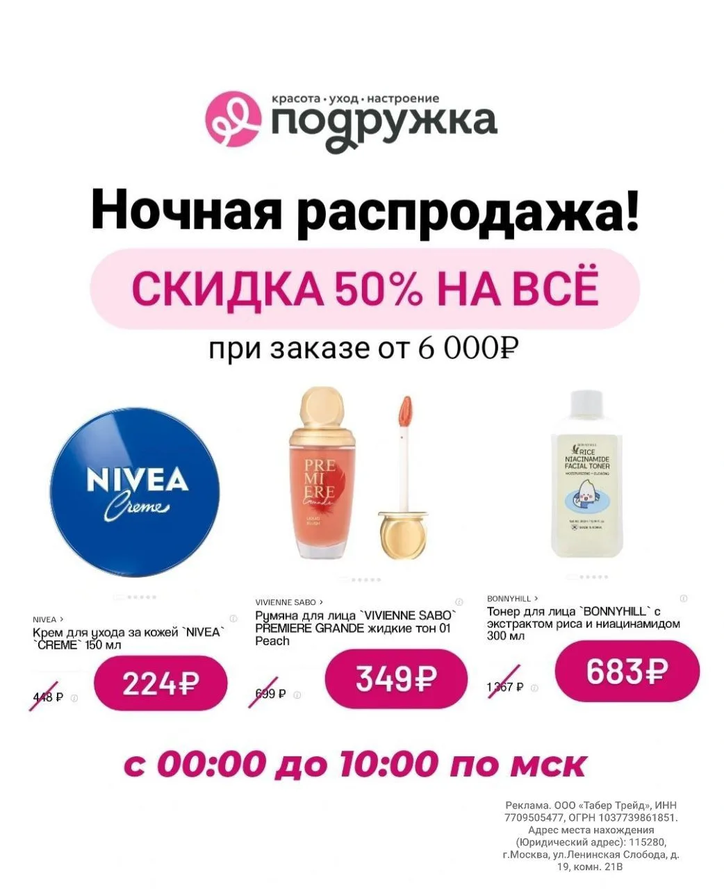 💄 Ночная распродажа в Подружке: -50% на всё🔥