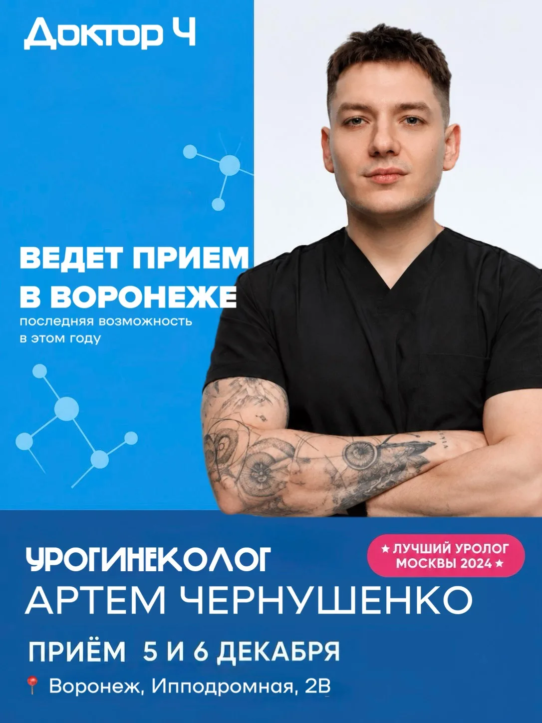 5 и 6 декабря в Воронеже — последний шанс в этом году попасть на приём к урогинекологу ...