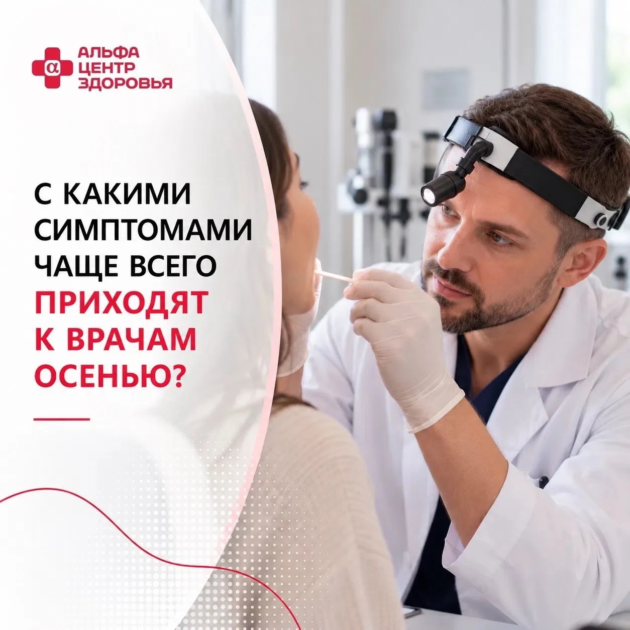 С какими симптомами чаще всего приходят к врачам осенью? 🍂