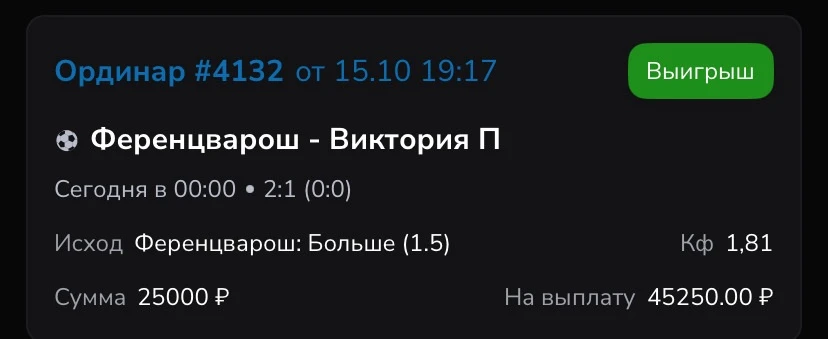 По бесплатке очередная победа, всех кто брал поздравляю✅🔥