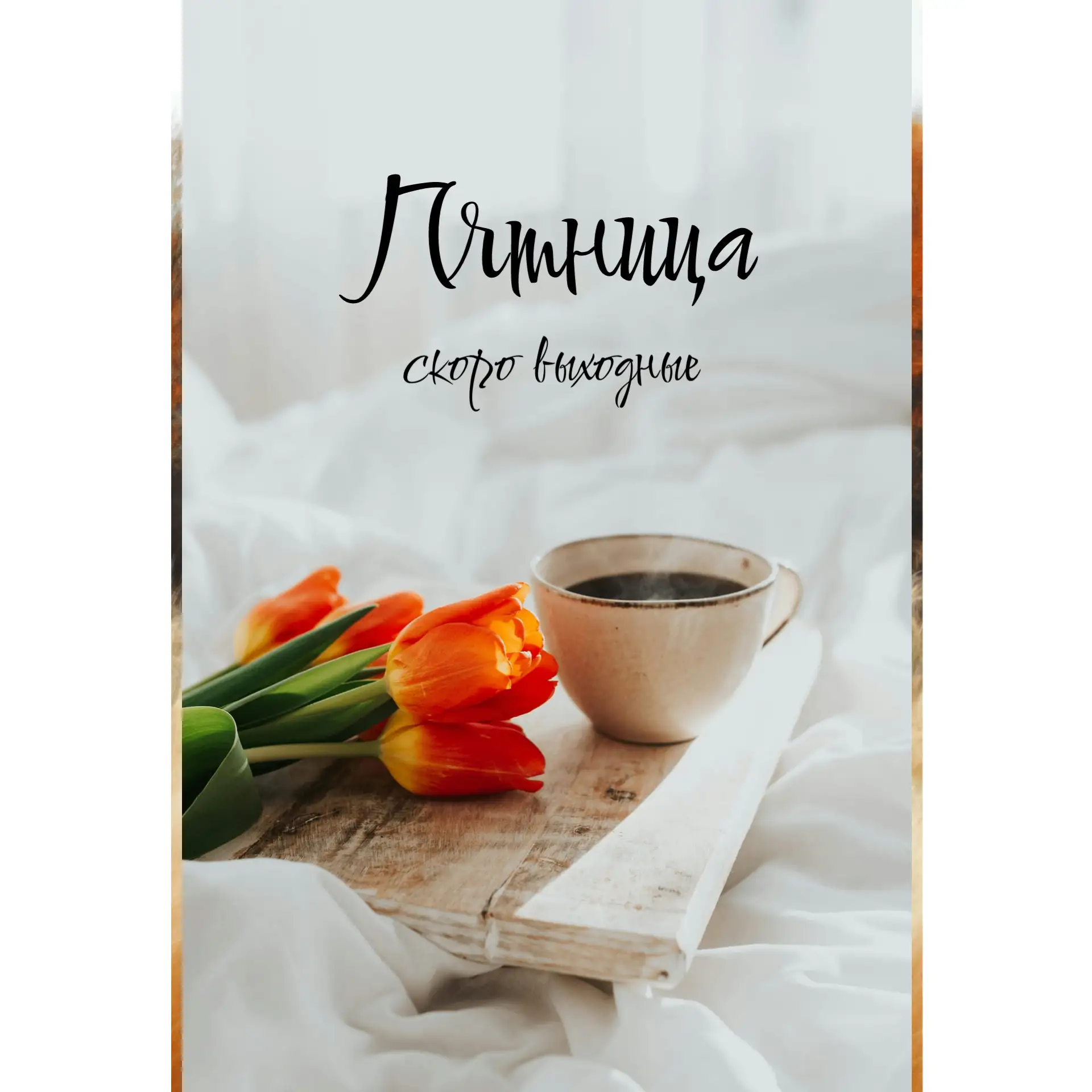 ✨Конец рабочей недели — как закрытая глава: приятно оглянуться на пройденное и с радост...