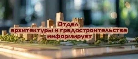 Отдел архитектуры и градостроительства администрации Яковлевского муниципального округа...